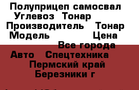 Полуприцеп самосвал (Углевоз) Тонар 95236 › Производитель ­ Тонар › Модель ­ 95 236 › Цена ­ 4 790 000 - Все города Авто » Спецтехника   . Пермский край,Березники г.